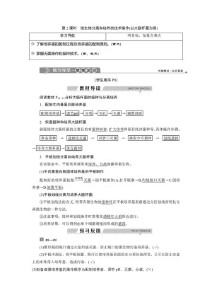 2019-2020学年新苏教版选修1 第一章 第一节 第2课时　微生物分离和培养的技术操作(以大肠杆菌为例) 学案