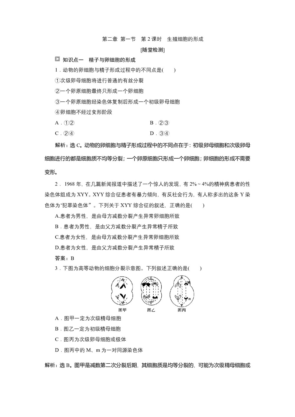 2019-2020学年新苏教版必修2 第二章 第一节 第2课时 生殖细胞的形成 作业第1页