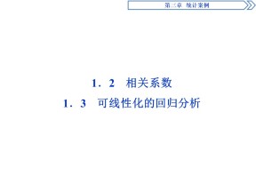 2019-2020学年北师大版选修2-3 第3章第1节第2课时　相关系数 可线性化的回归分析 课件（32张）
