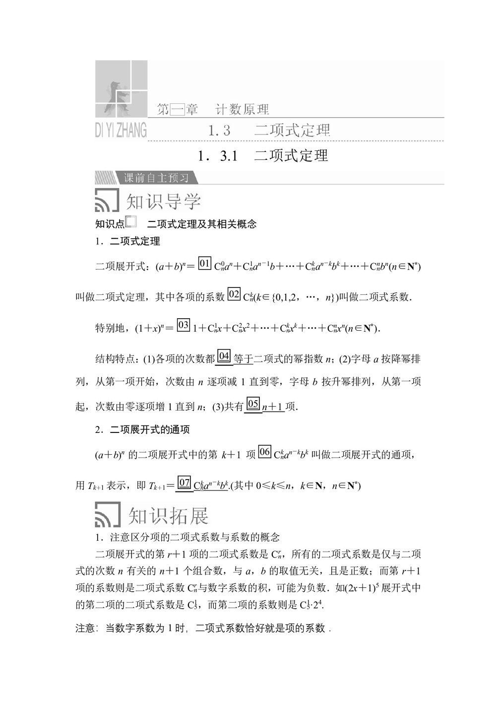 2019-2020学年人教A版选修2-3 第一章1.3.1二项式定理 学案第1页