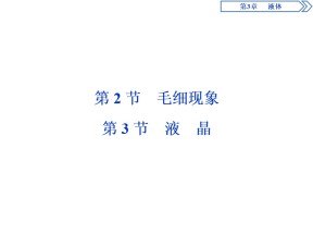 2019-2020学年鲁科版选修3-3 第3章 第2节　毛细现象   第3节　液　晶 课件（29张）