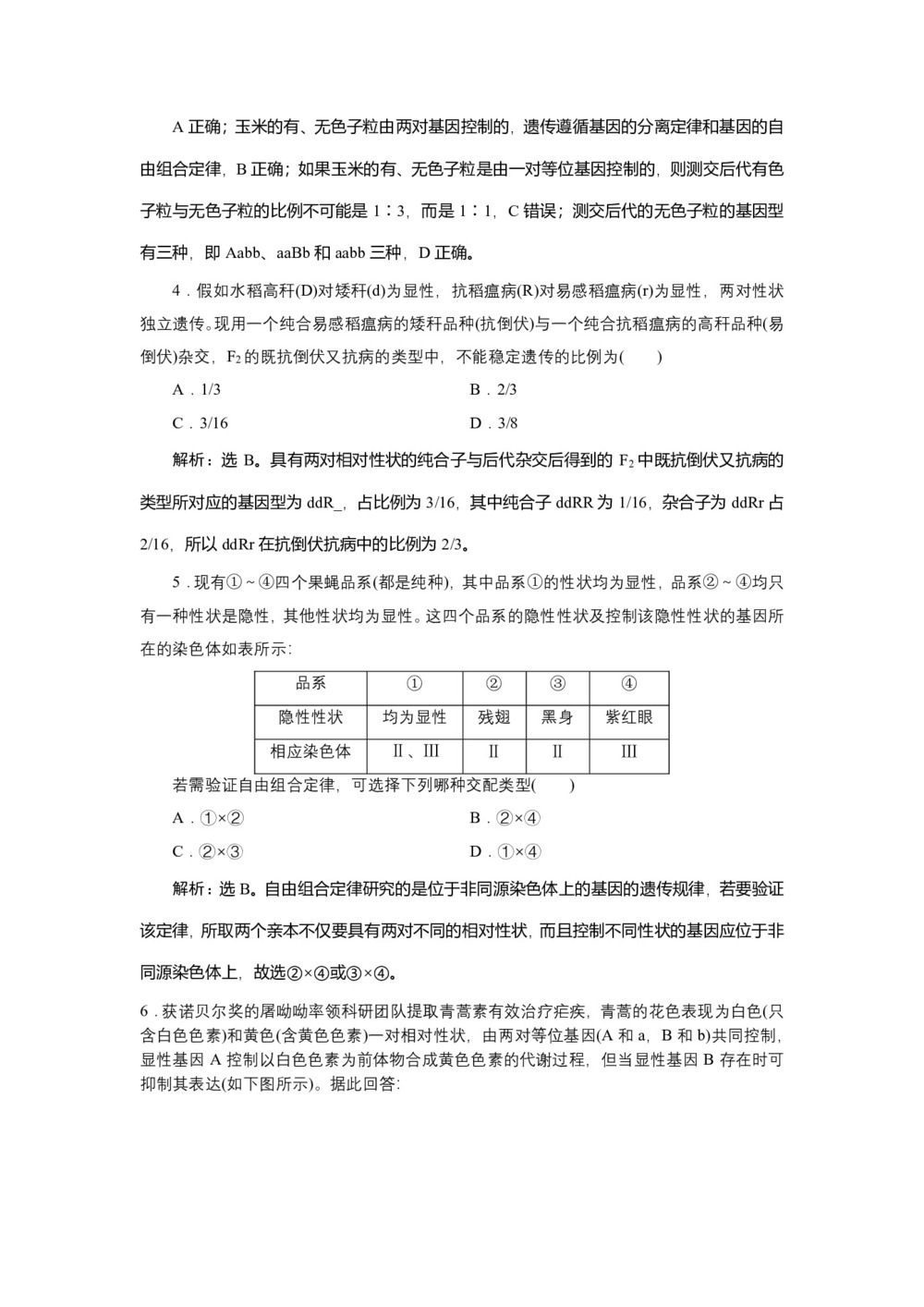 2019-2020学年新苏教版必修2 第三章 第二节 第1课时 基因的自由组合定律 作业第2页