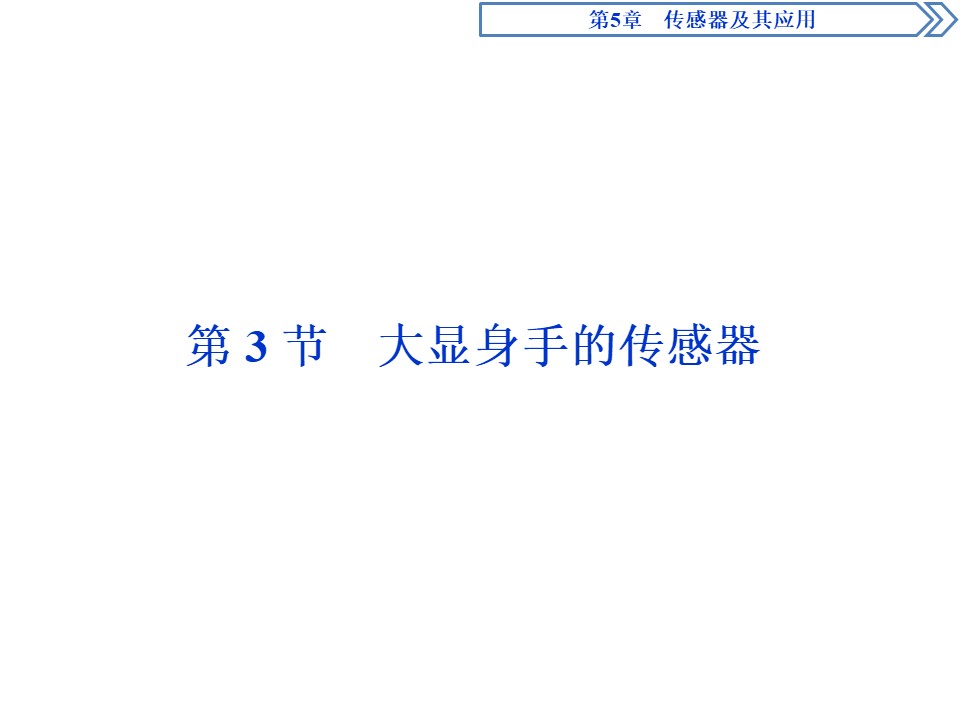 2019-2020学年鲁科版选修3-2 第5章第3节  大显身手的传感器 课件（41张）第1页