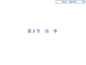 2019-2020学年鲁科版必修2 第1章 第3节 功率 课件（40张）