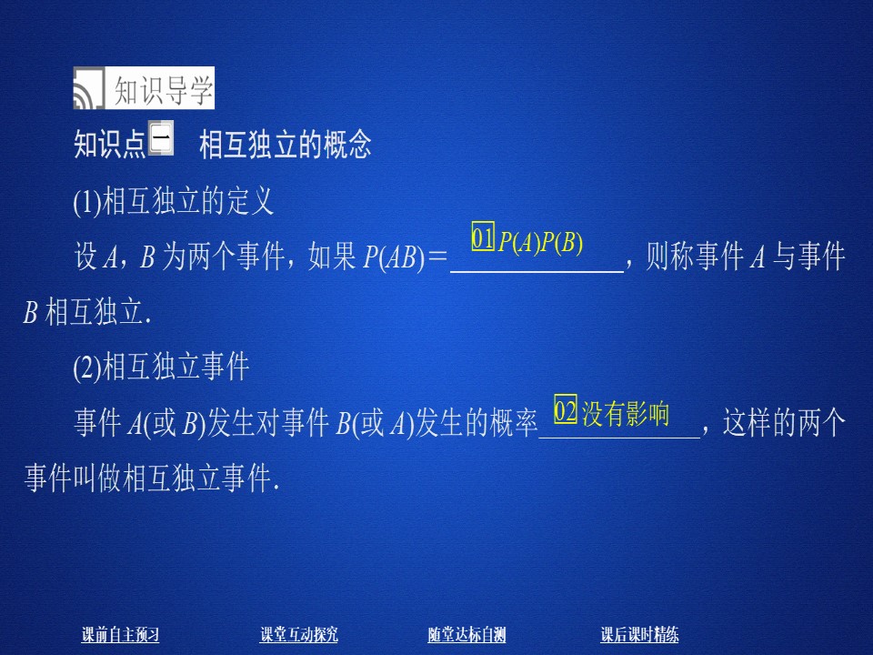 2019-2020学年人教A版选修2-3 第二章2.2.2事件的相互独立性 课件（48张）第3页