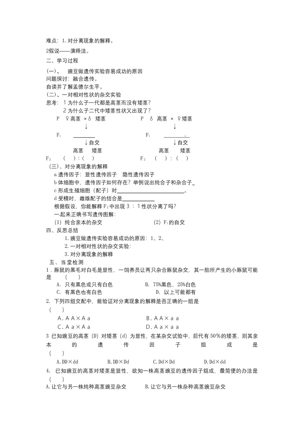 2019-2020学年 人教版  必修二 孟德尔的豌豆杂交实验(一)1  学案第2页
