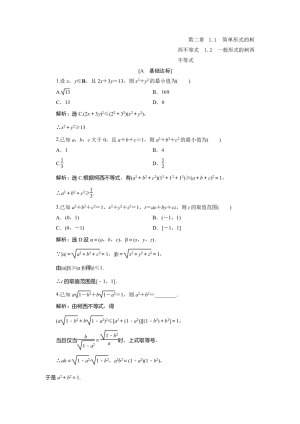 2019-2020学年北师大版选修4-5 第二章 1.1　简单形式的柯西不等式　1.2　一般形式的柯西不等式 作业