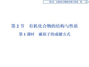 2019-2020学年鲁科版选修5 第1章第2节第1课时　碳原子的成键方式 课件（46张）