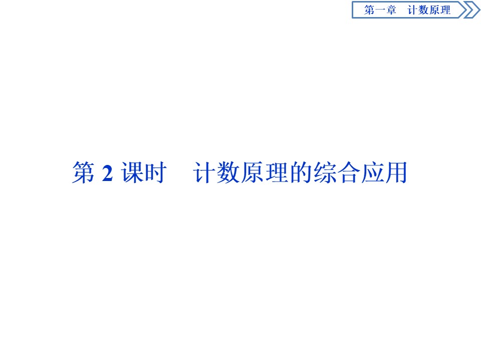 2019-2020学年人教A版选修2-3 1.1　第2课时　计数原理的综合应用 课件（35张）第1页