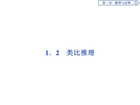 2019-2020学年北师大版选修1-2 3.1.2　类比推理 课件（39张）