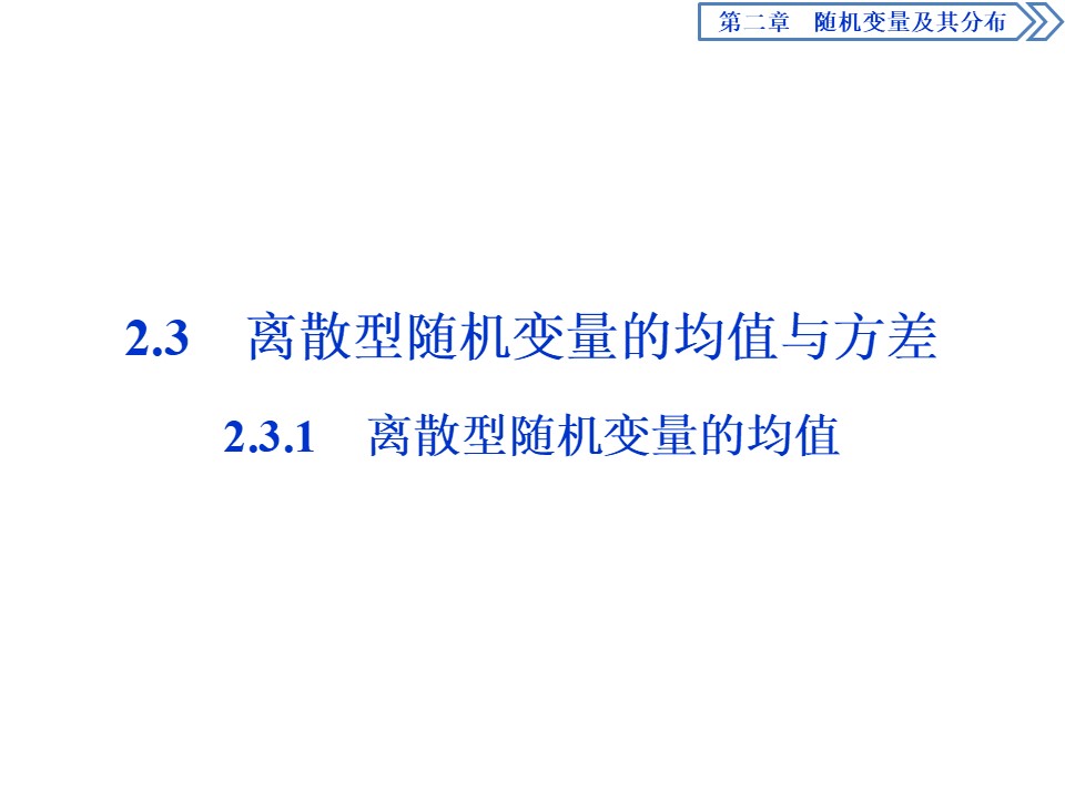 2019-2020学年人教A版选修2-3 2.3.1　离散型随机变量的均值 课件（55张）第1页