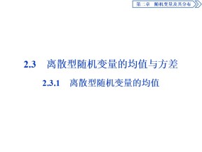 2019-2020学年人教A版选修2-3 2.3.1　离散型随机变量的均值 课件（55张）