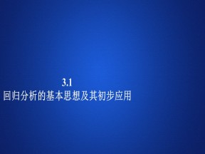 2019-2020学年人教A版选修2-3 3.1 回归分析的基本思想及其初步应用 课件（62张）