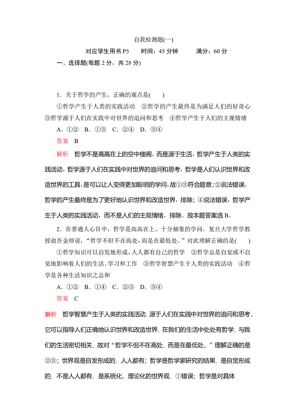 2020高中政治人教版必修4:第一课+美好生活的向导+自我检测题 Word版含解析第1页