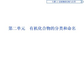 2019-2020学年苏教版选修5 专题2第二单元　有机化合物的分类和命名 课件（81张）