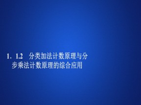 2019-2020学年人教A版选修2-3 1.1.2 分类加法计数原理与分步乘法计数原理的综合应用 课件（38张）