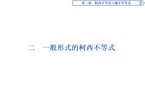 2019-2020学年人教A版选修4-5 第三章 二　一般形式的柯西不等式 课件（27张）