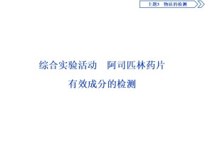 2019-2020学年鲁科版选修6 主题3 综合实验活动　阿司匹林药片有效成分的检测 课件（42张）