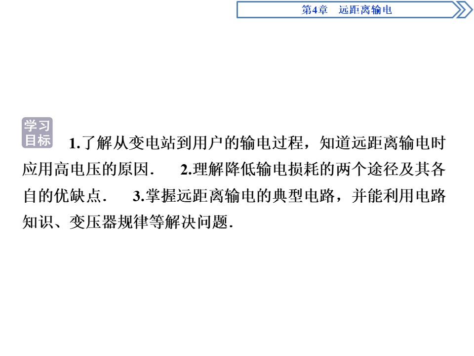 2019-2020学年鲁科版选修3-2 第4章第3节  电能的远距离传输 课件（40张）第2页