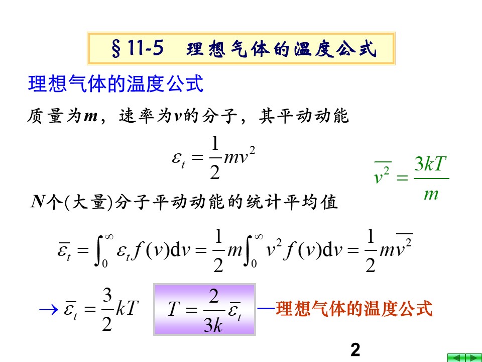 2019-2020学年度教科版选修3-3 2.2温度 内能 气体的压强 课件(9)(24张)第2页
