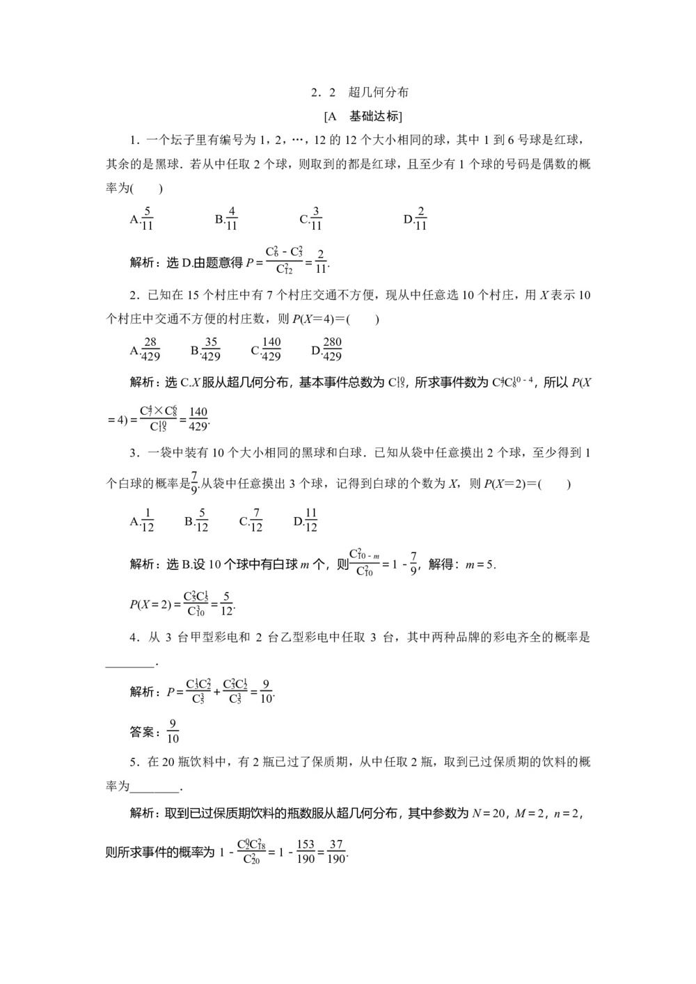 2019-2020学年苏教版选修2-3 2.2 超几何分布 作业第1页