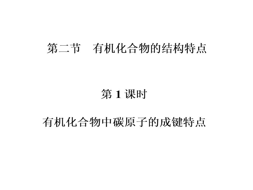 2019-2020学年人教版选修5 第一章第二节 有机化合物的结构特点（第1课时） 课件（72张）第1页