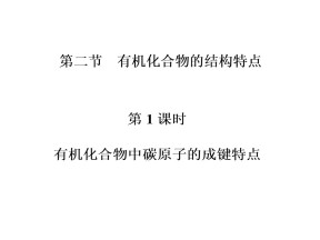 2019-2020学年人教版选修5 第一章第二节 有机化合物的结构特点（第1课时） 课件（72张）