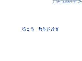 2019-2020学年鲁科版必修2 第2章 第2节 势能的改变 课件（41张）