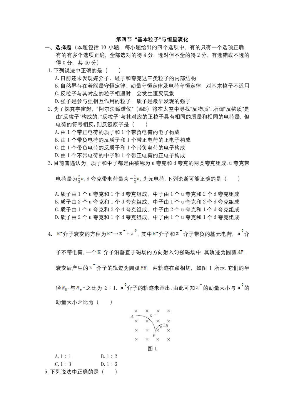 2019-2020学年鲁科版选修3-5  5.4“基本粒子”与恒星演化   第1课时   作业第1页