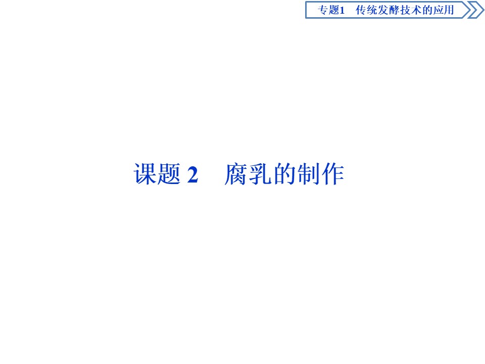 2019-2020学年人教版选修1 专题1 课题2　腐乳的制作 课件（36张）第1页