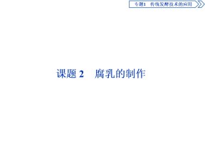2019-2020学年人教版选修1 专题1 课题2　腐乳的制作 课件（36张）