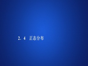 2019-2020学年人教A版选修2-3 第二章2.4正态分布 课件（40张）