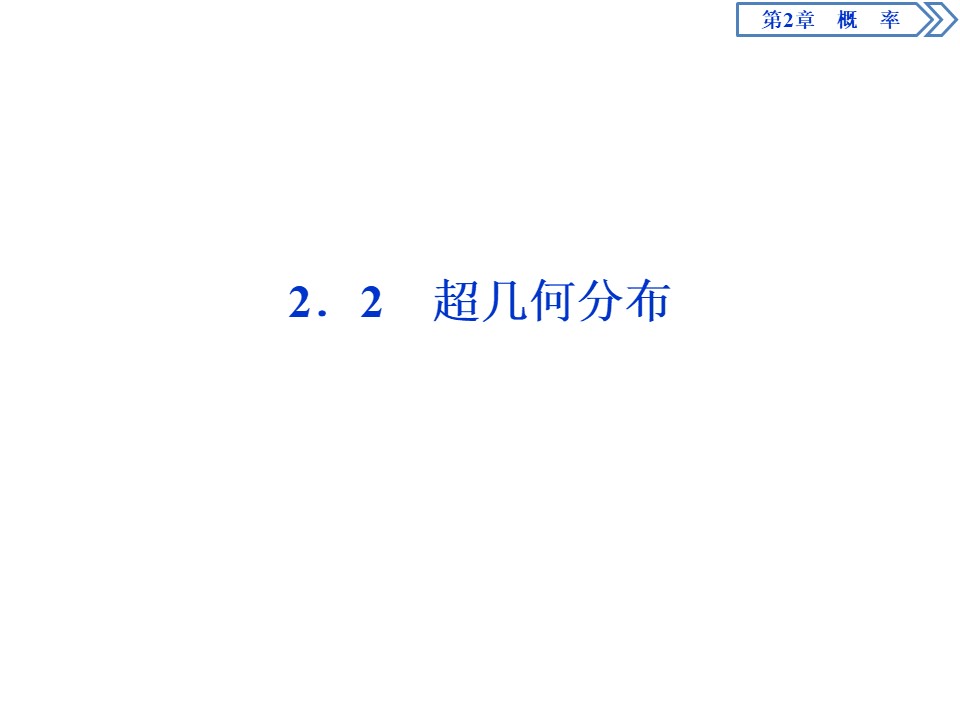 2019-2020学年苏教版选修2-3 2.2　超几何分布 课件（31张）第1页