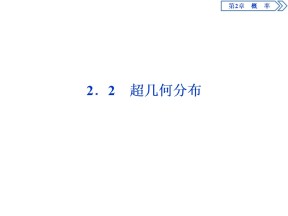2019-2020学年苏教版选修2-3 2.2　超几何分布 课件（31张）