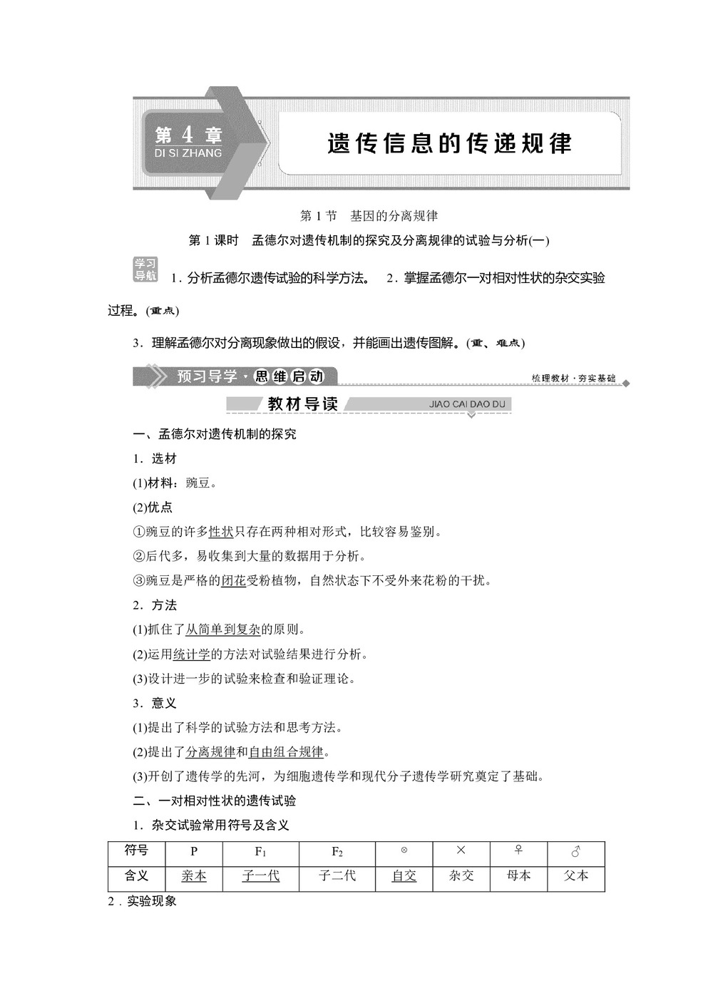 2019-2020学年北师大版必修2 第4章 第1节第1课时 孟德尔对遗传机制的探究及分离规律的试验与分析(一) 学案第1页