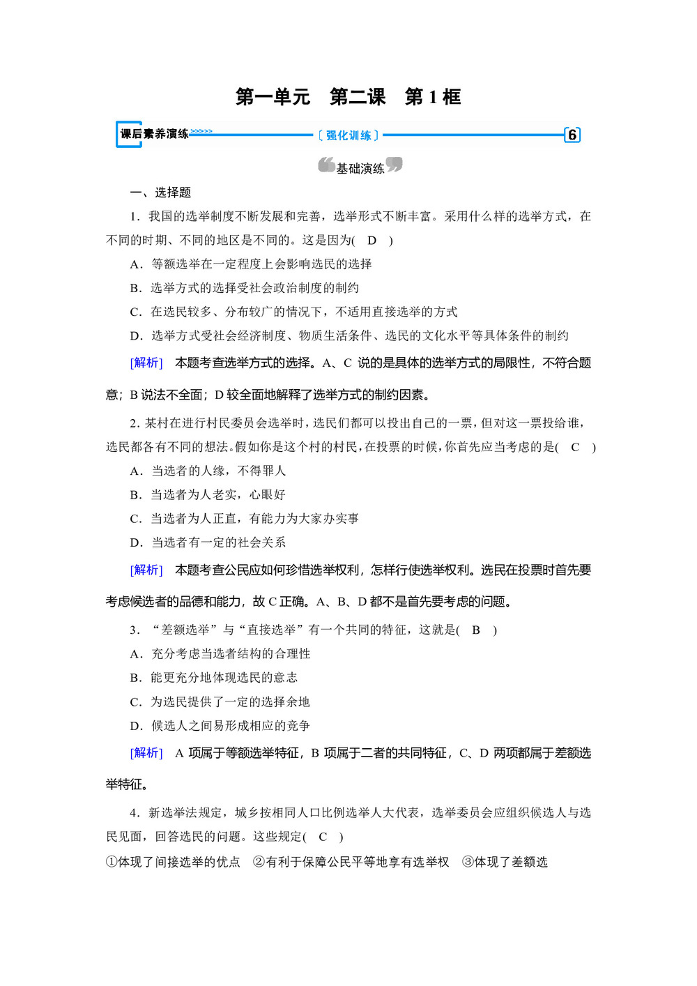 2019-2020学人教版 政治 必修2 2.1 民主选举:投出理性的一票 作业第1页