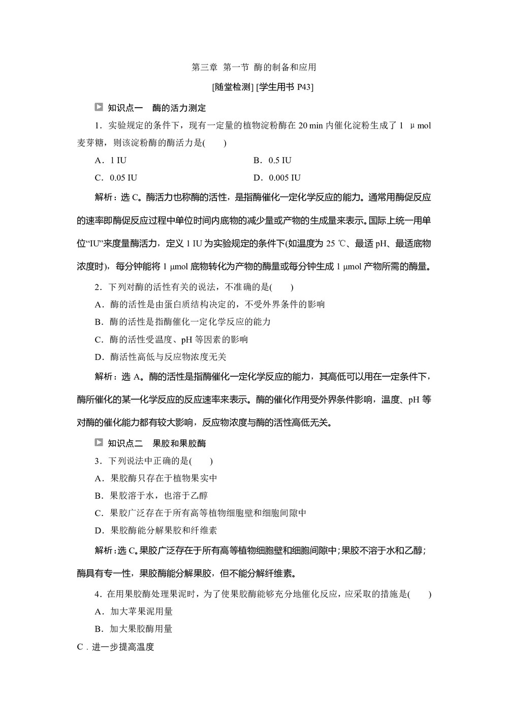 2019-2020学年新苏教版选修1 第三章 第一节 酶的制备和应用 作业第1页