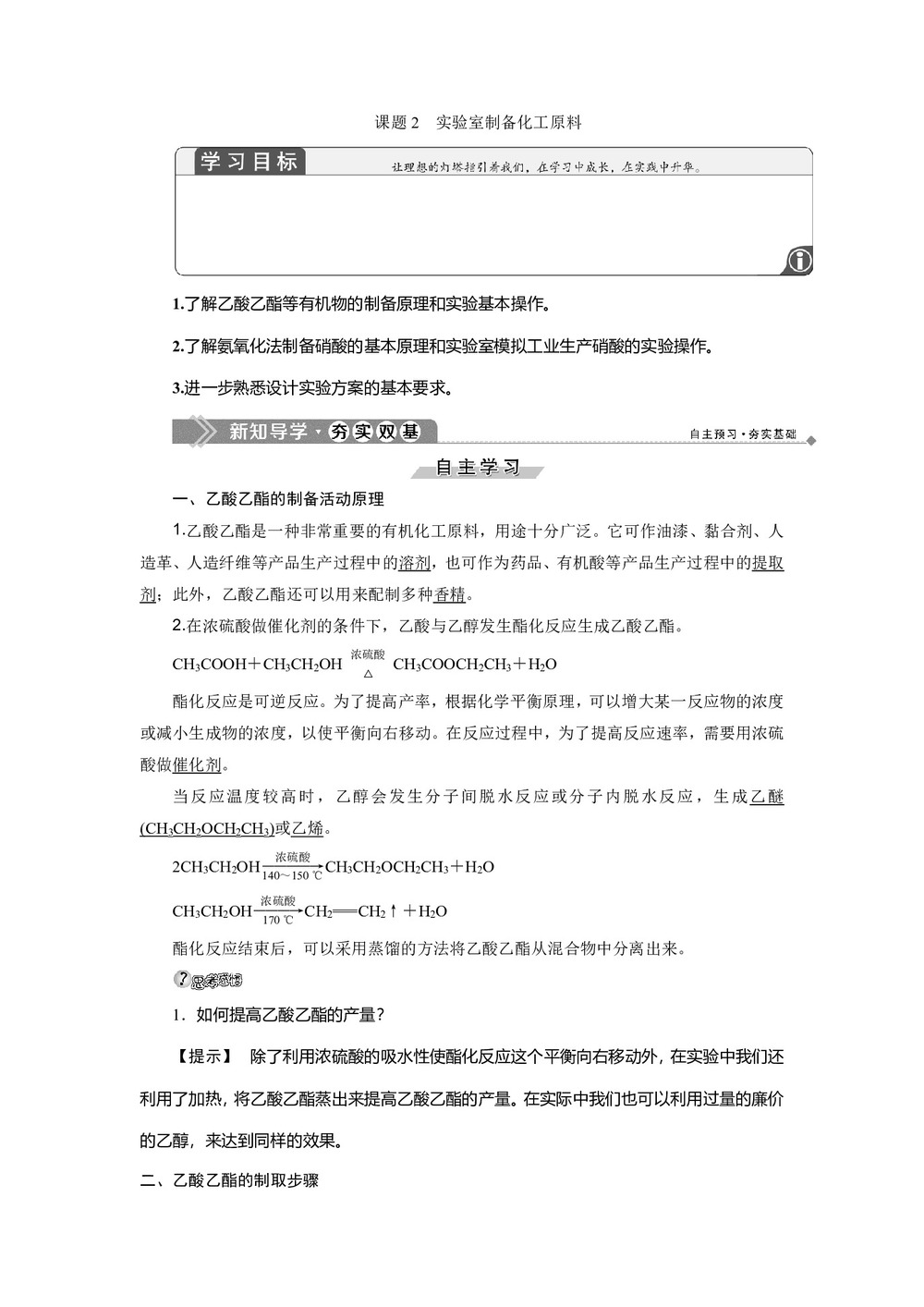 2019-2020学年鲁科版选修6 主题4 课题2 实验室制备化工原料 学案第1页