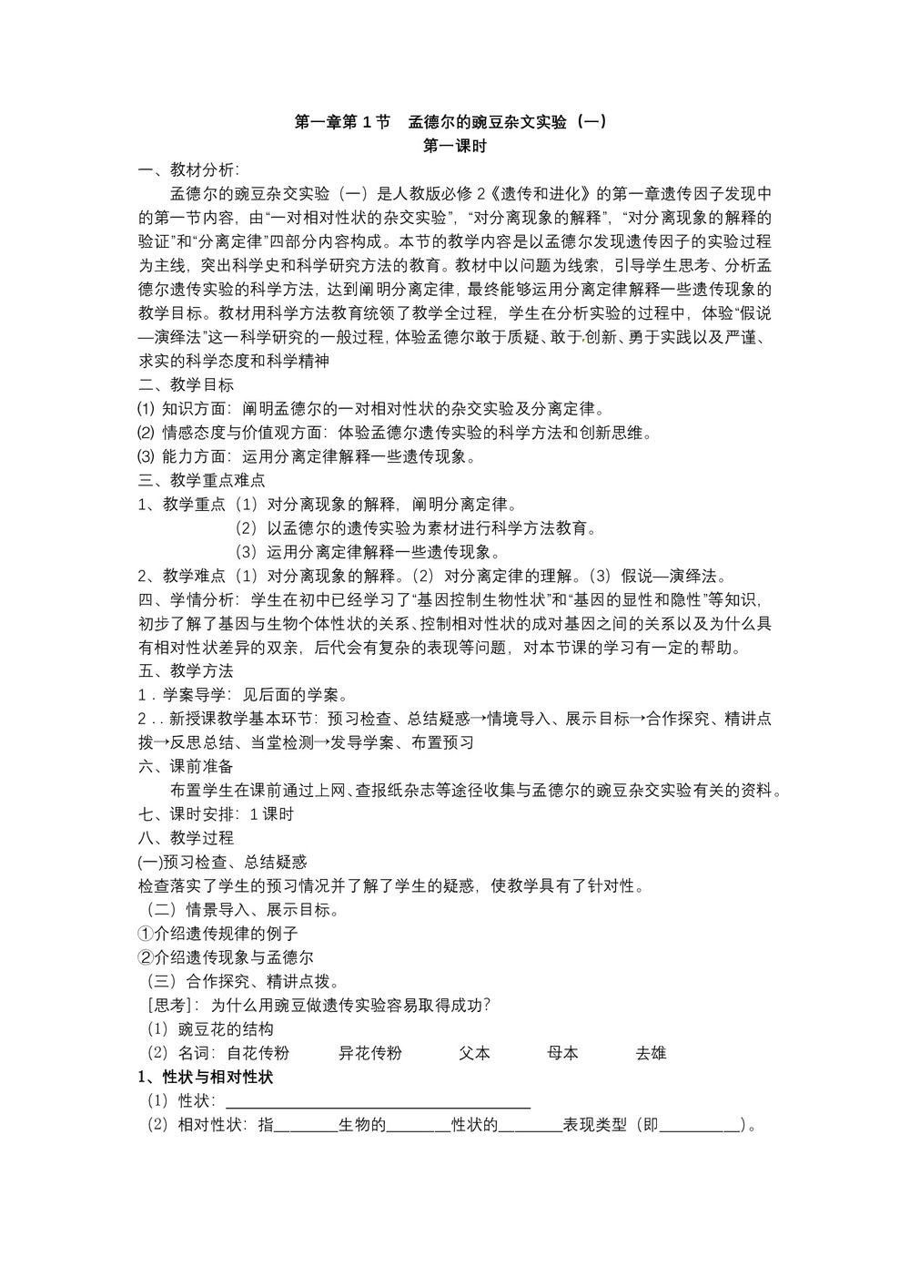 2019-2020学年 人教版  必修二 孟德尔的豌豆杂交实验(一)1 教案第1页