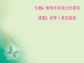 2019-2020学年人教版选修1 专题6课题2胡萝卜素的提取 课件（37张）