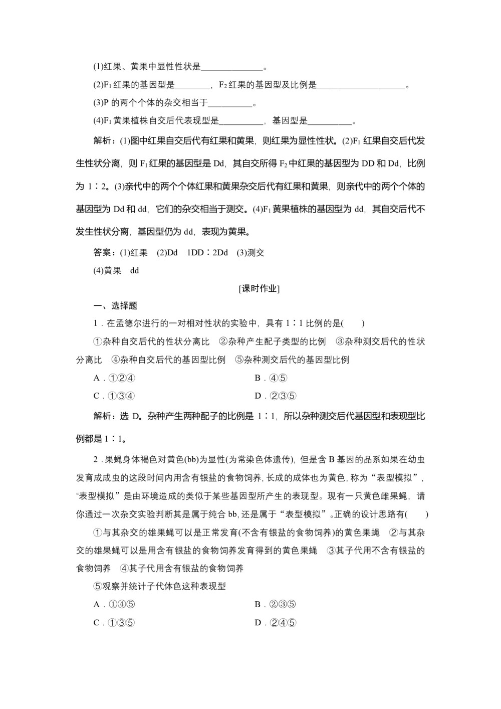 2019-2020学年新苏教版必修2 第三章 第一节 第2课时 基因的分离定律(二)、孟德尔获得成功的原因及分离定律的应用 作业第3页