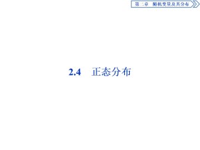 2019-2020学年人教A版选修2-3 2.4　正态分布 课件（37张）