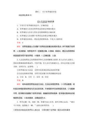 2020高中政治人教版必修4作业：第一课+课时二　关于世界观的学说 Word版含解析