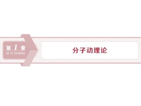 2019-2020学年鲁科版选修3-3 第1章 第1节　分子动理论的基本观点 课件（44张）