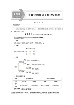 2019-2020学年人教版选修5 第四章第一节　油　脂 学案