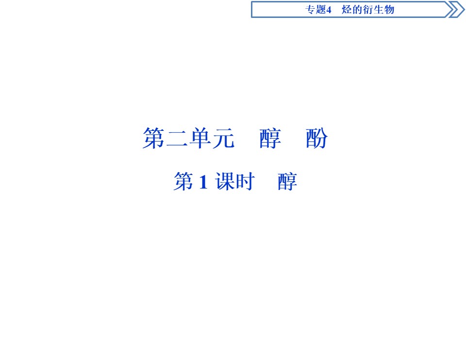 2019-2020学年苏教版选修5 专题4第二单元第1课时　醇 课件（73张）第1页