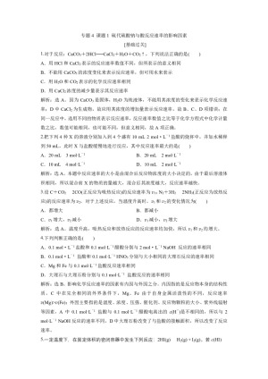 2019-2020学年苏教版选修6 专题4 课题1 硫代硫酸钠与酸反应速率的影响因素 作业