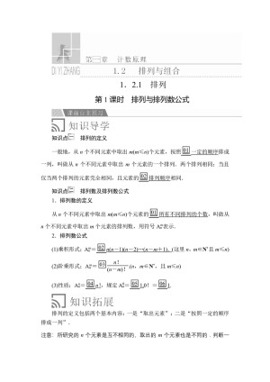 2019-2020学年人教A版选修2-3 第一章1.2.1第1课时排列与排列数公式 学案