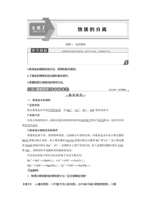 2019-2020学年鲁科版选修6 主题1 课题1　盐的精制 学案