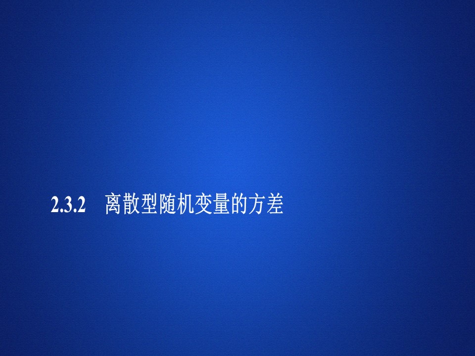 2019-2020学年人教A版选修2-3 第二章2.3.2离散型随机变量的方差 课件（37张）第1页